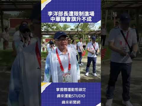 李洋部長遭限制進場  中華隊會旗升不成