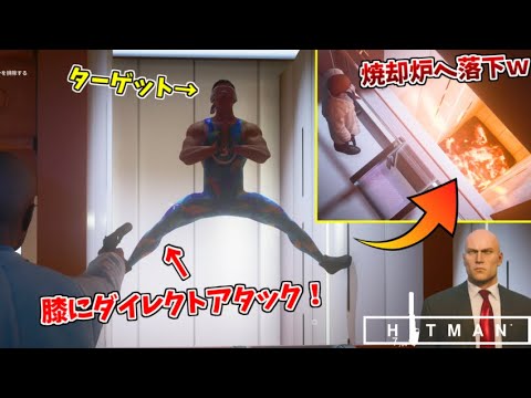 【HITMAN】トレーニングをしているターゲットにイタズラをして、焼却炉にシュートする暗殺者ｗ【後編:エルーシブ ターゲット スプリッター】