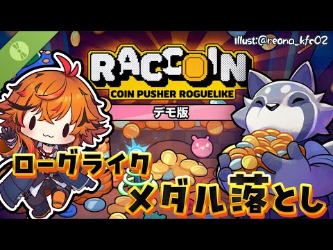 【RACCOIN: Coin Pusher Roguelike】そもゲーセンにあまりいかない勢、メダルゲームを始める。【風見くく / ななしいんく】