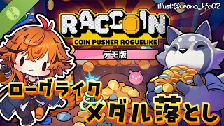 【RACCOIN: Coin Pusher Roguelike】そもゲーセンにあまりいかない勢、メダルゲームを始める。【風見くく / ななし