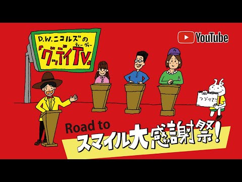 【8/2(月)21:00〜生配信!】「グッデイTV」~Road to スマイル大感謝祭!~