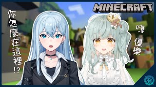 【Minecraft】這裡是哪裡？咦？前方好像有個熟悉的身影 ft.星間菖蒲 @SA_FLOS【星見優樂】