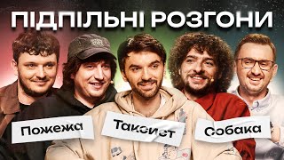ПІДПІЛЬНІ РОЗГОНИ #53 – ГОРДІЄНКО, БАЙДАК, СТЕПАНИСЬКО, ТРАНДАФІЛОВ, ЄВСЮКОВ I ПІДПІЛЬНИЙ СТЕНДАП