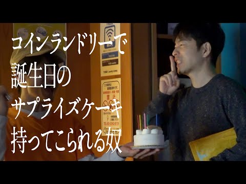 コインランドリーで誕生日のサプライズケーキ持ってこられる奴