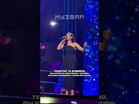 Міла Нітіч та пісня про Матір