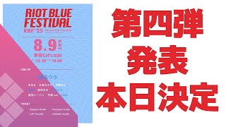 【#RBFES25 第四弾発表】RIOT BLUE FESTIVAL'25 当日出演順、本日配信内で決定！