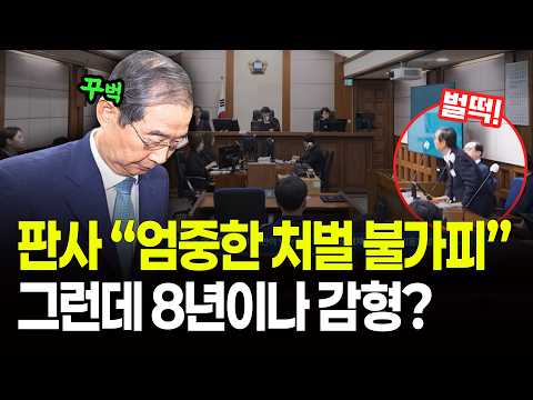한덕수 '벌떡' 일어나게 만든 판사의 '주문' 감형 결정타는?