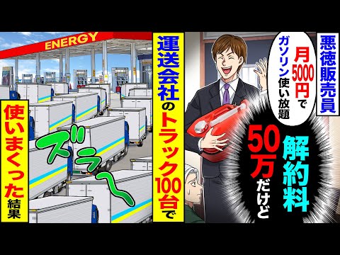 【スカッと】悪徳販売員「月5000円でガソリン使い放題」（解約料50万だけどｗ）→運送会社のトラック100台で使いまくった結果w【漫画】【アニメ】【スカッとする話】【2ch】