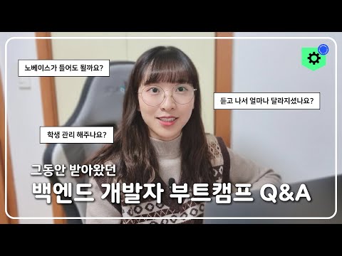 🔊 QnA 제로베이스 백엔드 스쿨 관련 질문들 모두 답해드렸어요!