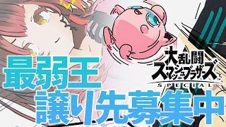【スマブラSP】視聴者参加型！ボクはプリンをあきらめきれない【ホロライブ/ ロボ子さん】