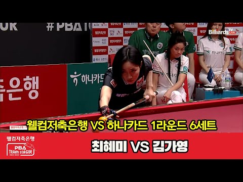 6세트 웰컴저축은행(최혜미) vs 하나카드(김가영)[웰컴저축은행 PBA 팀리그 2023-2024] 1라운드