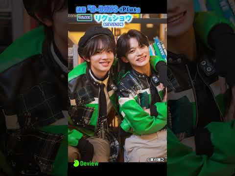 注目度上昇中の「SEVENIC」リク＆ショウ インタビュー 撮影メイキング｜連載「D-DAYS ＋Plus」vol.221