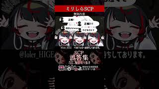 【ミリしら】SCPを知らなさ過ぎるミリ知ら名前当てクイズ52【篝蛇いおラー】#shorts #funny  #scp