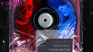 Bukatara & Саша Чест — Равновесие | Official Audio | 2020