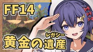 【#FF14 黄金】壺の試練とは！？どうやら住民さんまたしてもお困りの様子...【初見プレイ/ネタバレ注意&NG】
