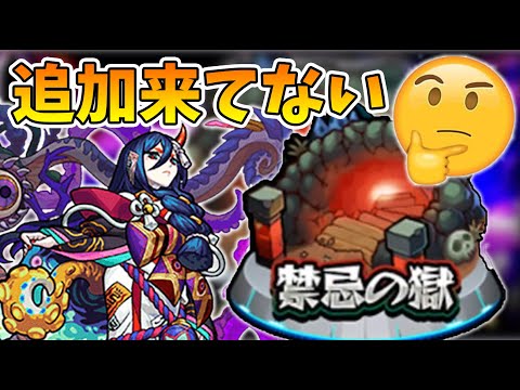 あれ！？そういえば禁忌の獄 新改装追加来てなくない！？【モンスト/よーくろGames】