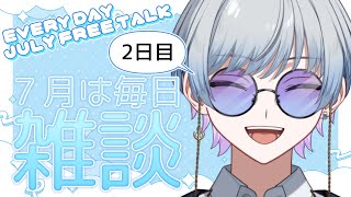 【毎日雑談/2日目】寝る前におはなししよ！【海里/Vtuber】