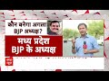 Live News : BJP के नए अध्यक्ष को लेकर बड़ी खबर | PM Modi | BJP  - 00:00 min - News - Video