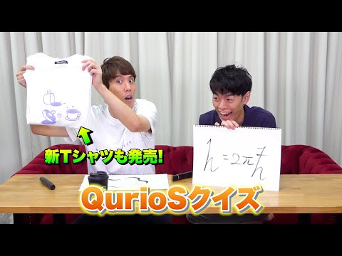 須貝・言がQurioSクイズ!【シミュラクラ現象】