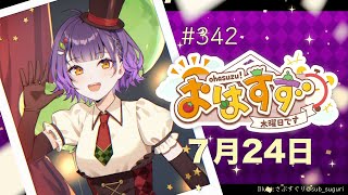 【朝活】おはすず 7月24日（木）【七瀬すず菜/にじさんじ】