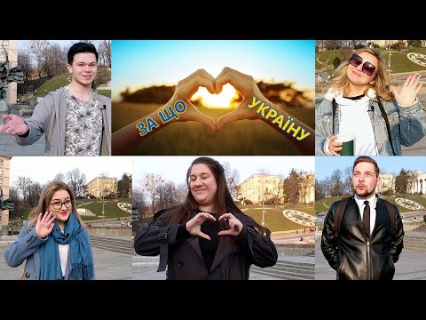 Думки випадкових перехожих. Що для них Україна.