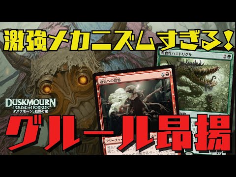 【MTGアリーナ：スタン】墓地が肥えるほど強化！激強メカニズムで戦うグルール昂揚がガチで強い！