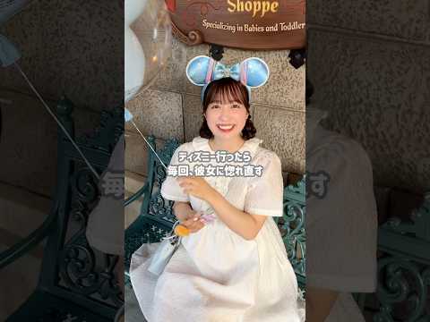 ディズニー行ったら毎回彼女に惚れ直す。