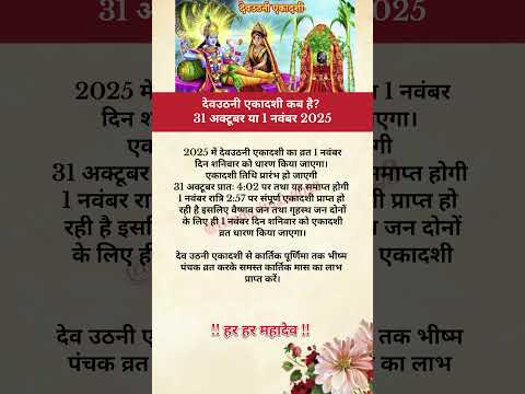 देवउठनी एकादशी कब है#katha #ram #ramram #shreeram #hanuman #short #hanumanji #diwali #diwalipuja
