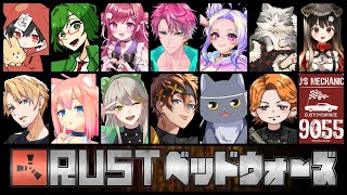 【 RUST 】ストグラ9055メンバーでボコボコしあうぞ【遠吠きゃん/ぶいぱい】