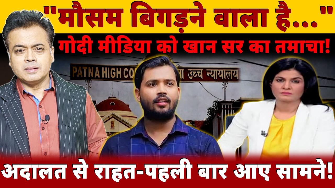 "मौसम बिगड़ने वाला है ..."गोदी मीडिया को खान सिर का तमाचा!अदालत में राहत-पहली बार आए सामने!