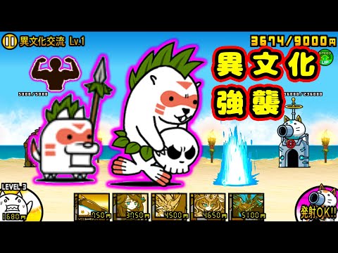 島を守りし者強襲！異文化交流【にゃんこ大戦争】