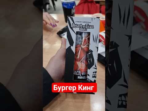 Неуловимые стаканы Атака Титанов в Бургер Кинг #бк