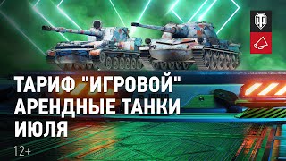 Превью: Тест-драйв июльских танков: СУ-130ПМ и ŠKODA T 27 [Тариф «Игровой»