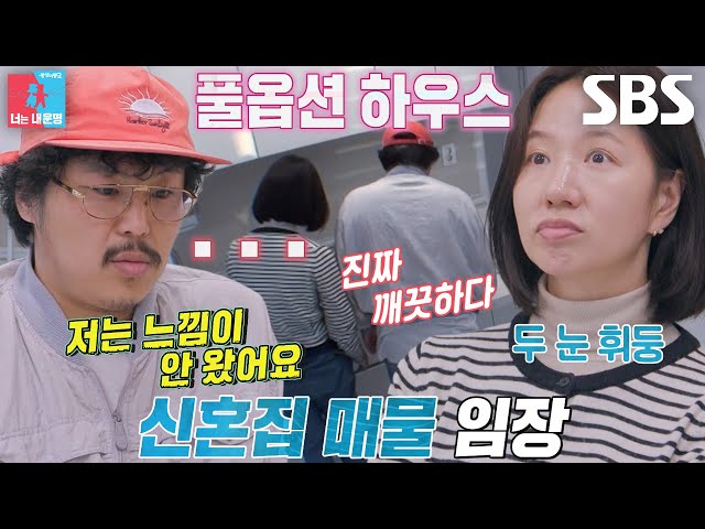 “또 신축이구나...” 정중식×장재나, 신혼집 후보 매물 둘러보며 상반된 반응♨