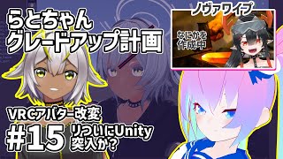 【 Unity 】#15  アバター改変 らとちゃんグレードアップ計画【 深夜27時のVtuber ゆめうさ 作業雑談 】