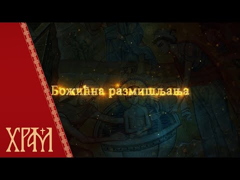 Божићни пост, божићна размишљања (05. децембар)