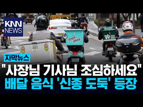 배달 음식 절도 ‘신종 수법’ 등장, 업주의 하소연 / KNN