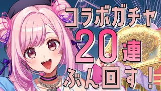 【 #PR 】遊園地コラボのコラボガチャをぶん回していく！🎡【 #桜花さくら / #vtuber 】