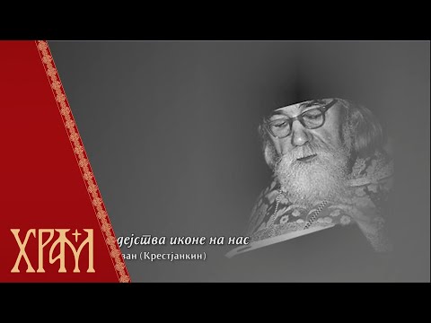 О дејству иконе на нас - Архимандрит Јован (Крестјанкин)