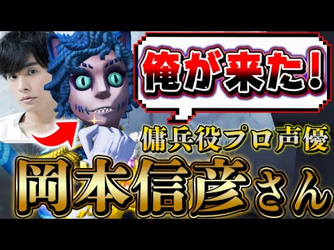 【第五人格】傭兵役の超人気声優“岡本信彦さん”にプロのイケボの出し方教わった結果ｗｗｗｗ【唯】【IdentityV】【アイデンティティV】