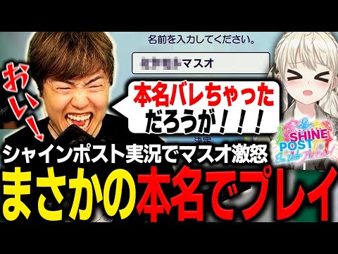 突然本名でゲームをプレイすることになり激怒するマスオ【マスオ/シャインポスト Be Your アイドル！】