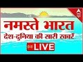 LIVE: Namaste Bharat | Headlines LIVE | बड़ी खबरें LIVE | ABP News