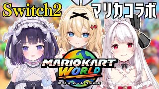 【#ゆゆしろめお】Switch2きちゃ！新作マリカいくぞ！￤#マリオカートワールド #Switch2【明堂しろね/叶望ゆゆ/卯夢月めお /ハ