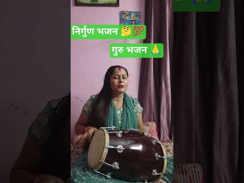 निर्गुण भजन 🤔💯#गुरु भजन#मेरे सत्य गुरुदेव बतायें 🙏 #satsang bhajan#bhakti song#viral video#ytshorts