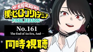 【初見同時視聴】≪No.161≫僕のヒーローアカデミア≪FINAL SEASON≫【Vtuber/赤蕾ライラ/アニメリアクション】