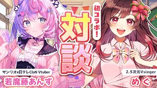 【#めぐあんずに届け】若魔藤あんずちゃんと初コラボ！みんなからの質問に答えていくよー！！【雑談/#めぐすとりーむ】