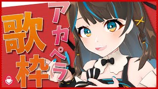 【生歌】たのしくアカペラうたうよ！！