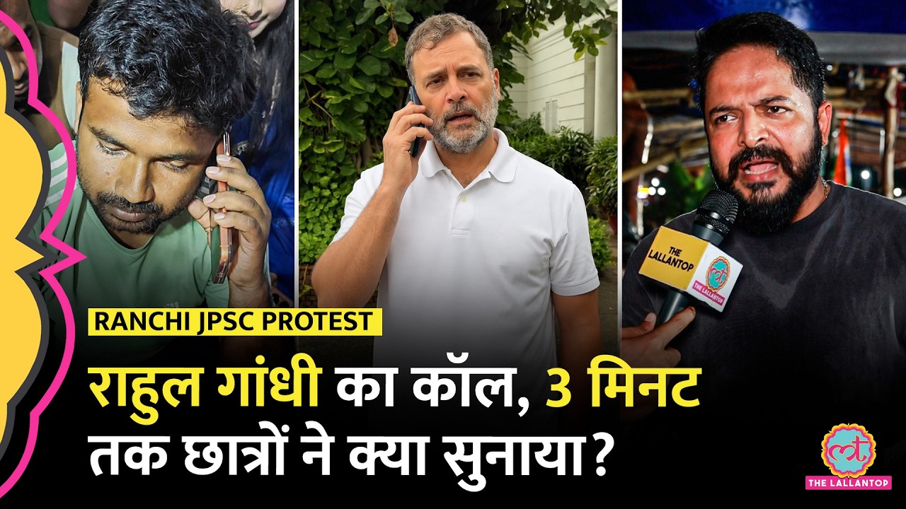 Ranchi Protest में Rahul Gandhi का कॉल, 3  मिनट तक छात्रों से क्या बात हुई?