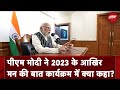 Mann Ki Baat: भारत अब रुकने वाला नहीं: Mann Ki Baat के 108 Episode में PM Modi