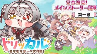 【#トリッカル】せめてジャムを、塗ってほしい…？メインストーリー第一章鑑賞🦇【白花ヴァニラ/新人Vtuber】